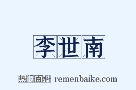 李世南是什么意思的图片